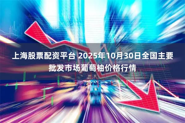 上海股票配资平台 2025年10月30日全国主要批发市场葡萄柚价格行情